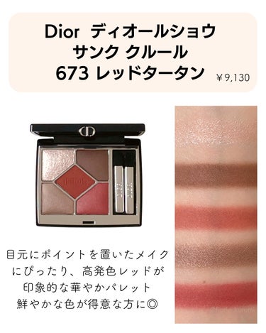 ディオールショウ サンク クルール 673 レッド タータン/Dior/アイシャドウを使ったクチコミ（2枚目）