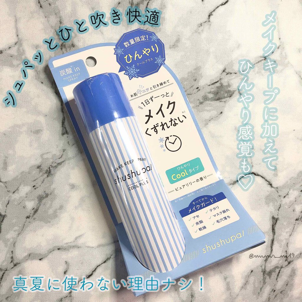 メイクキープスプレー/shushupa!/ミスト状化粧水を使ったクチコミ（1枚目）
