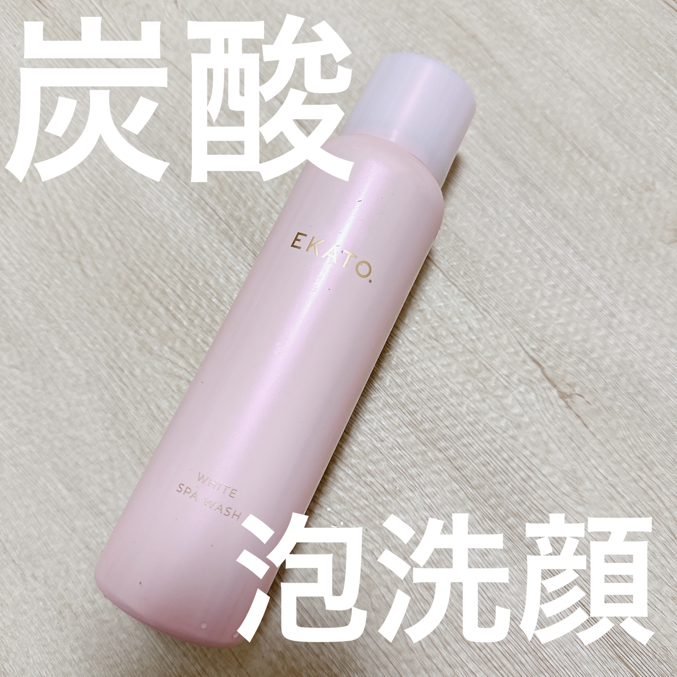 ホワイト スパウォッシュ/EKATO./その他洗顔料を使ったクチコミ（1枚目）