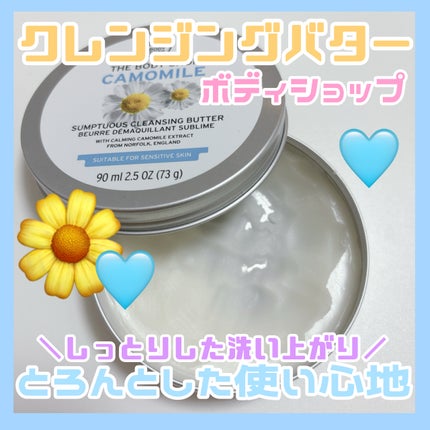カモマイル サンプチュアス クレンジングバター/THE BODY SHOP/クレンジングバームを使ったクチコミ(1枚目)
