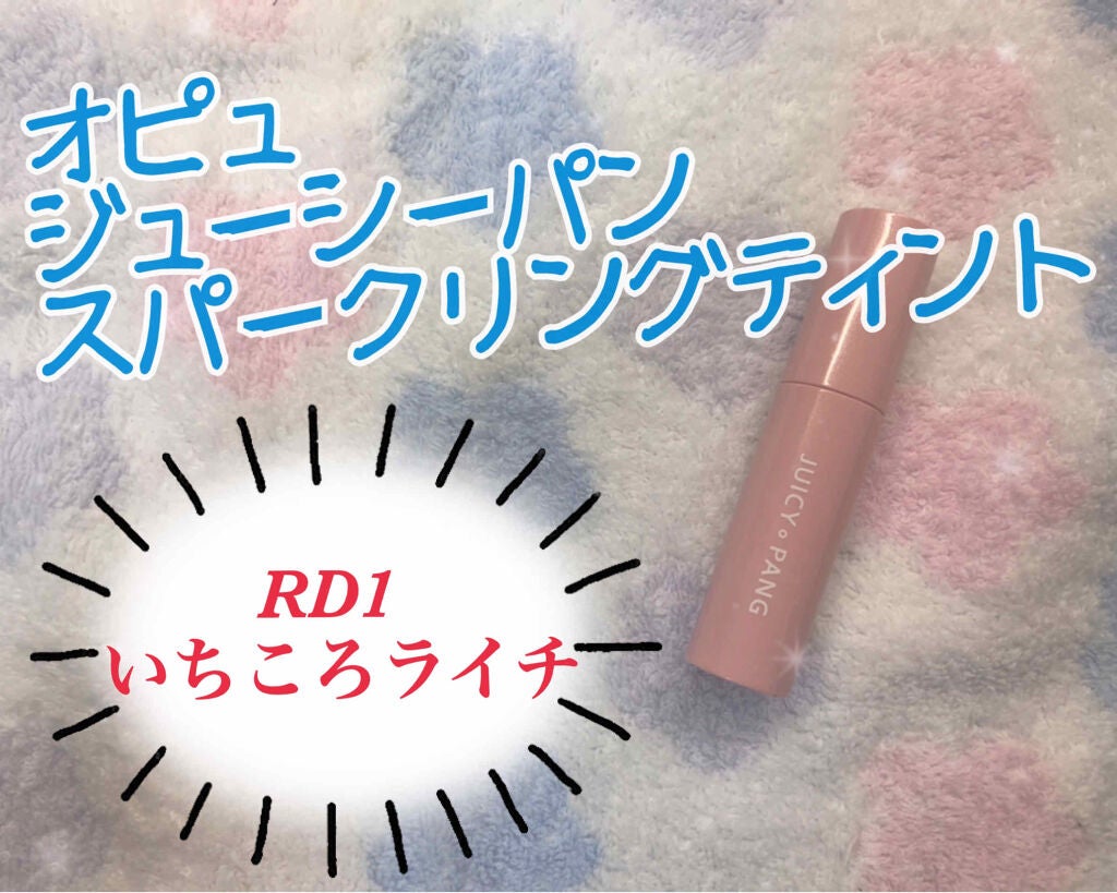 アピュー ジューシーパン スパークリングティント/A’pieu/口紅を使ったクチコミ(1枚目)