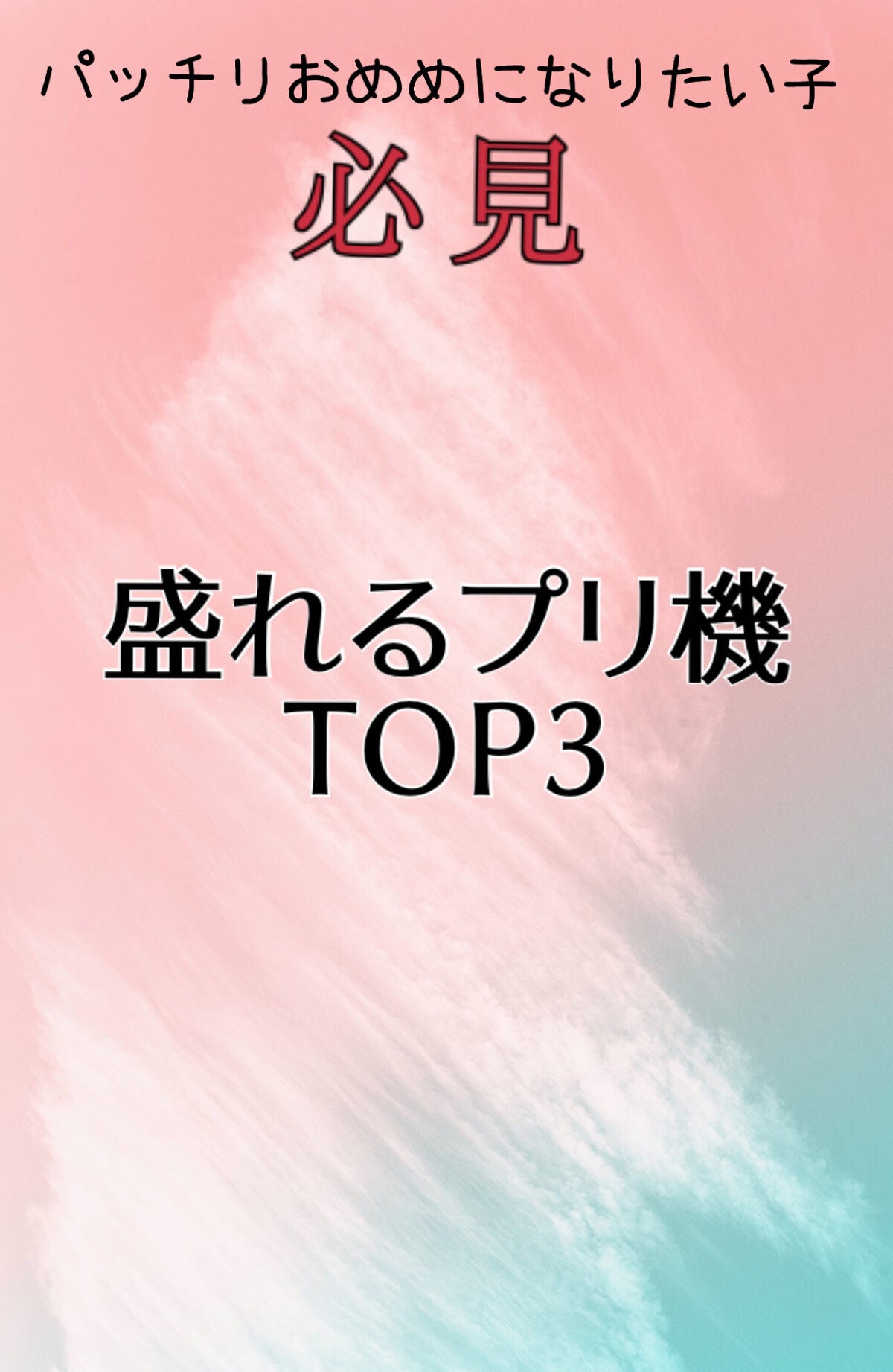 まのち on LIPS 「学生必見❕📸盛れるプリ機3選📸♡••┈┈┈┈┈┈┈┈••♡3位..」(1枚目)