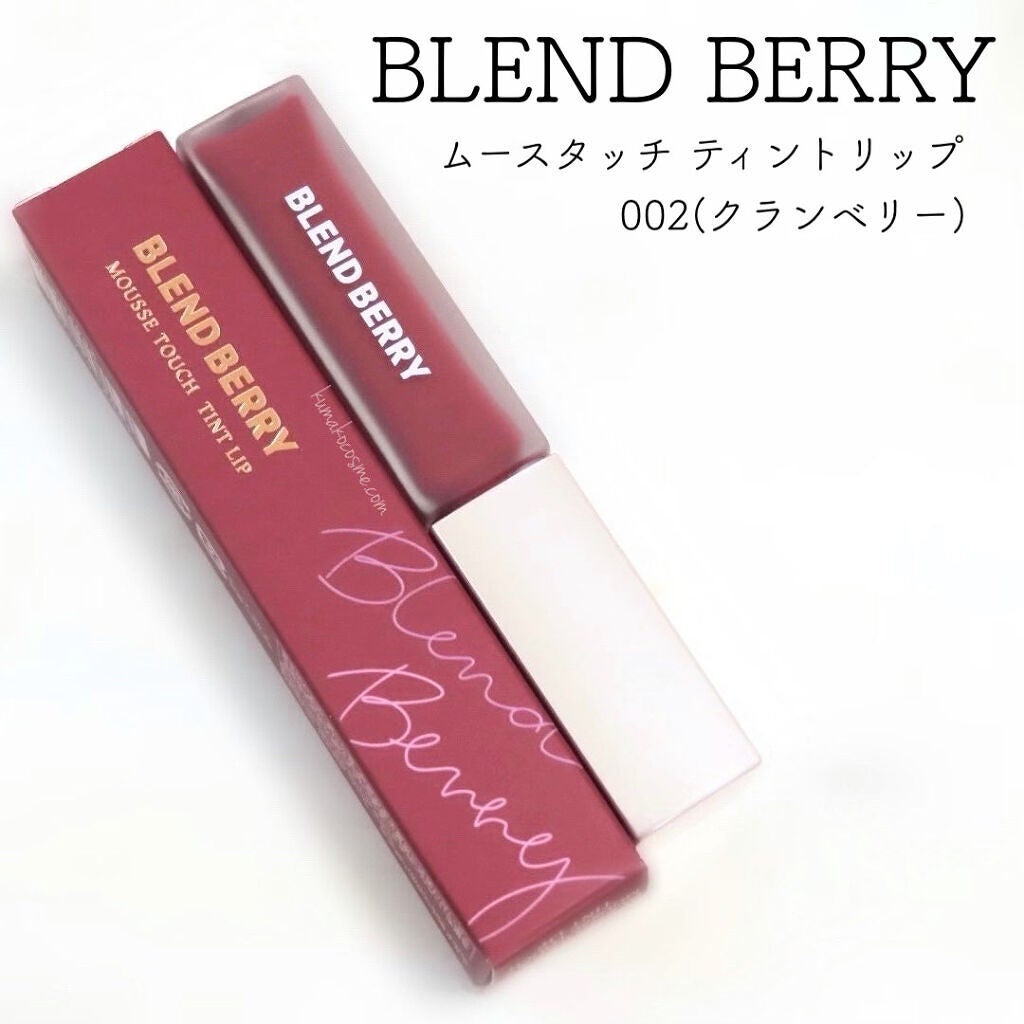 ムースタッチティントリップ /BLEND BERRY/リップティントを使ったクチコミ(1枚目)