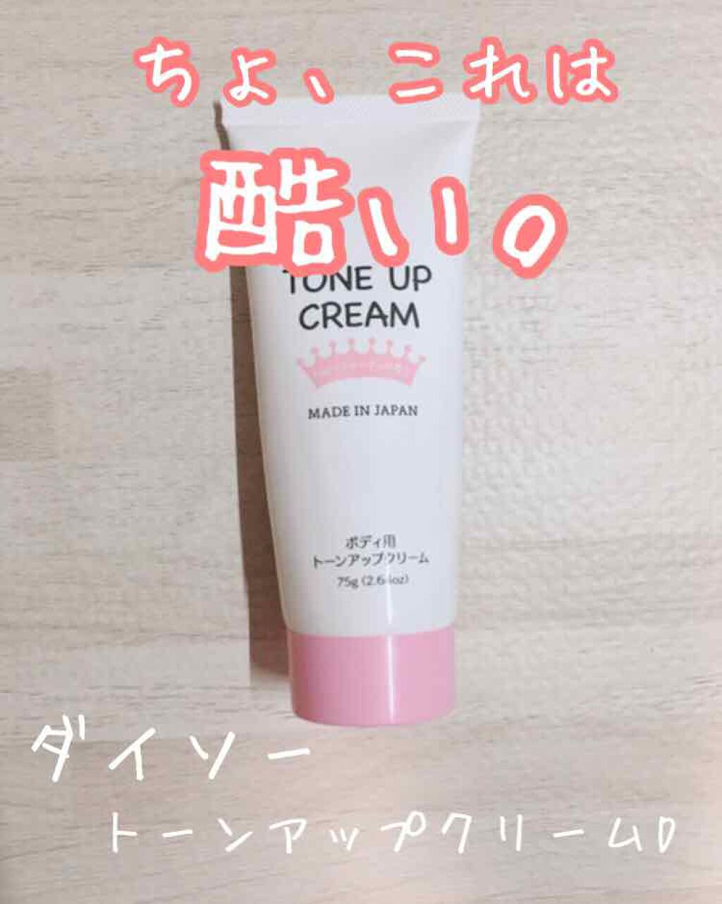 トーンアップクリームD/DAISO/化粧下地を使ったクチコミ（1枚目）