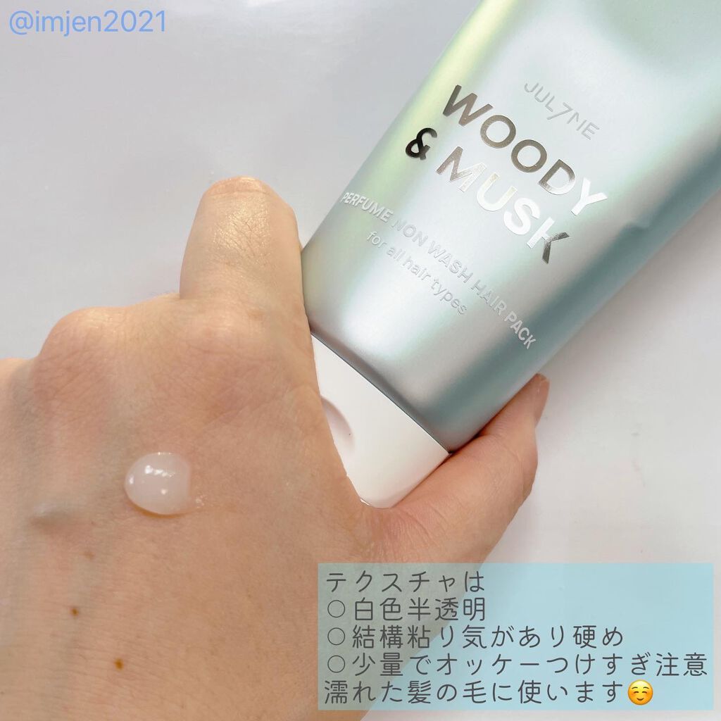 パフュームノンウォッシュヘアパック/JUL7ME/ヘアトリートメントを使ったクチコミ(2枚目)