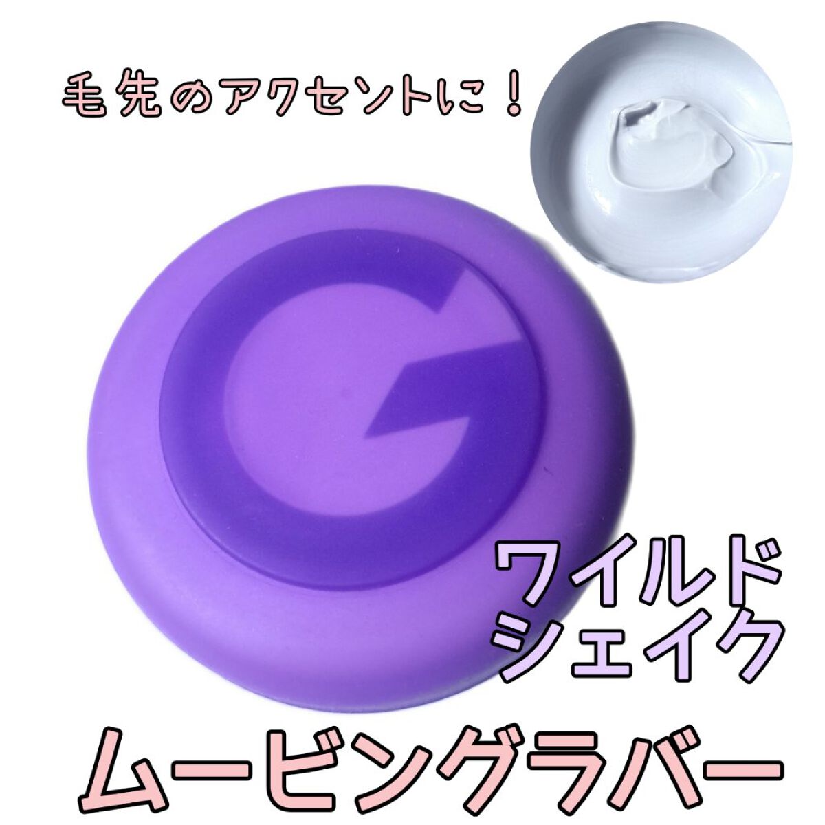 𝗵𝗮𝗿𝘂ママ💯🌺のクチコミ「ふっわふわの立ち上げヘアにしたいときや
毛先のアクセントを付けたいときのホールドワックス🍃

.....」（1枚目）