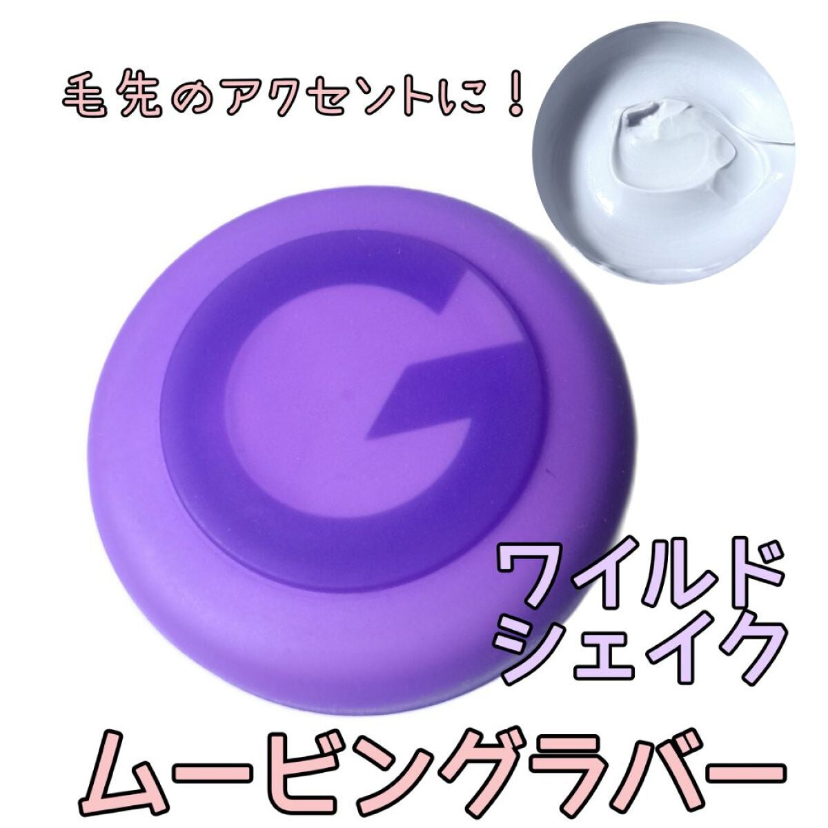 ムービングラバー ワイルドシェイク/ギャツビー/ヘアワックス・クリームを使ったクチコミ(1枚目)