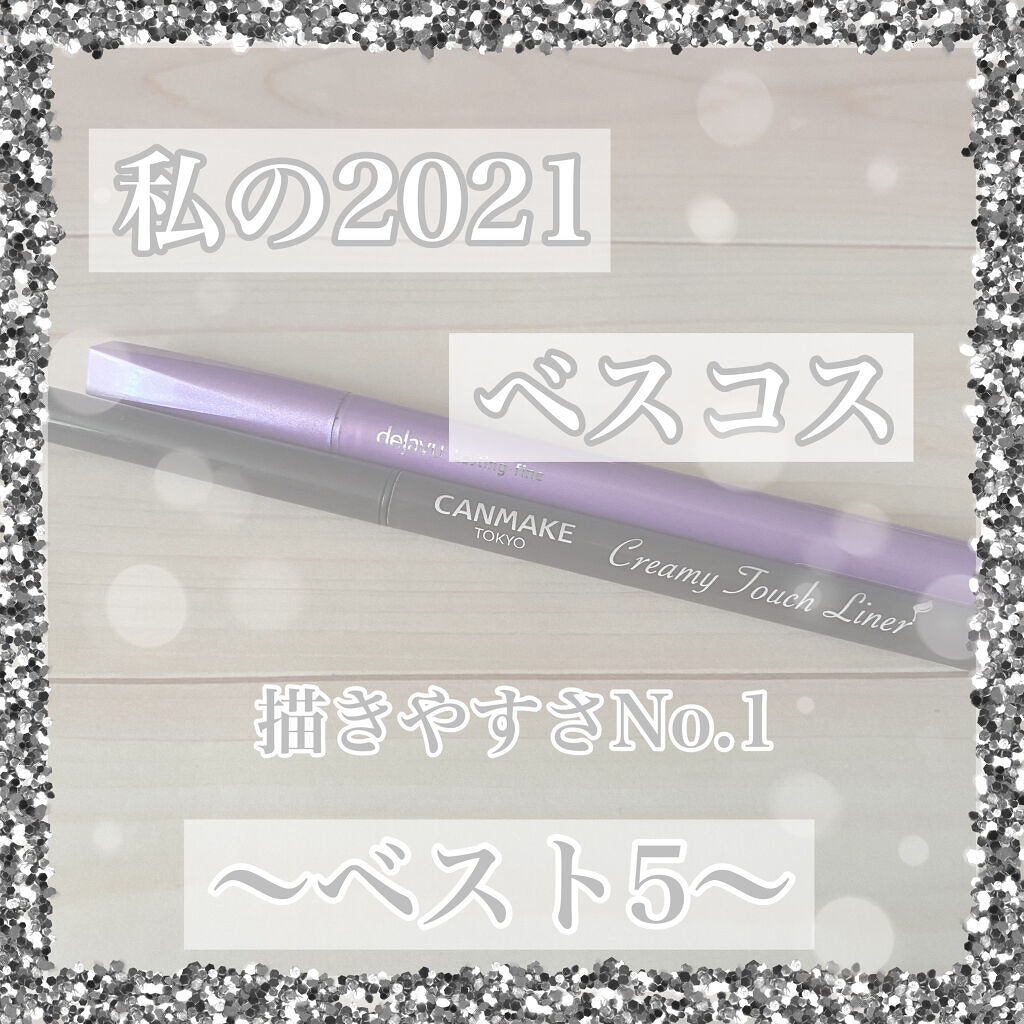 クリーミータッチライナー/キャンメイク/ジェルアイライナーを使ったクチコミ（1枚目）