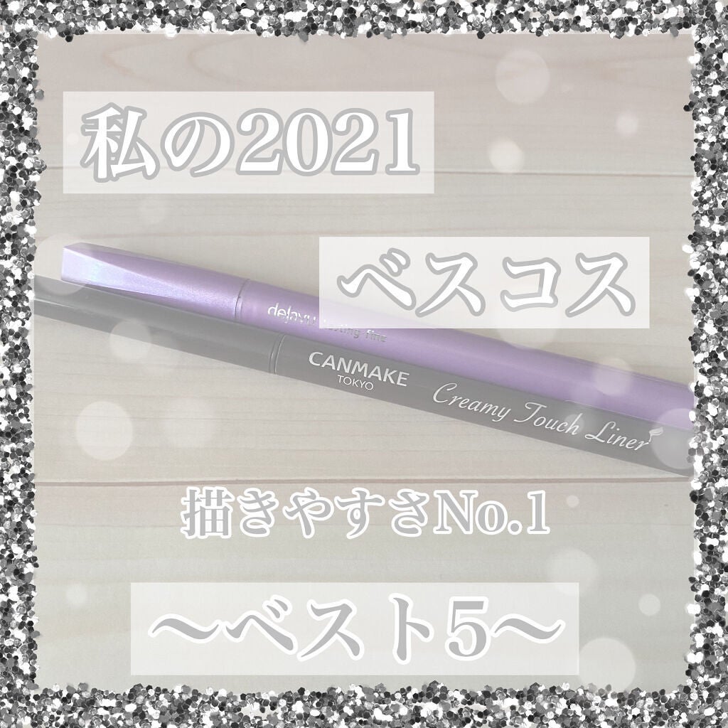 クリーミータッチライナー/キャンメイク/ジェルアイライナーを使ったクチコミ(1枚目)