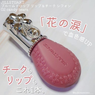 ジルスチュアート ブルームドロップ リップ＆チーク シフォン/JILL STUART/ジェル・クリームチークを使ったクチコミ（1枚目）