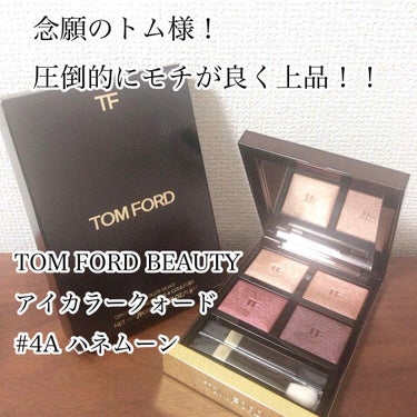 TOM FORD BEAUTY
アイカラークォード
4A ハネムーン

百貨店にて、10,120円で購入しました🙋‍♀️

ずーっと気になっていたけど、諭吉さんが飛んでいくので躊躇っていたけど、やっとこ