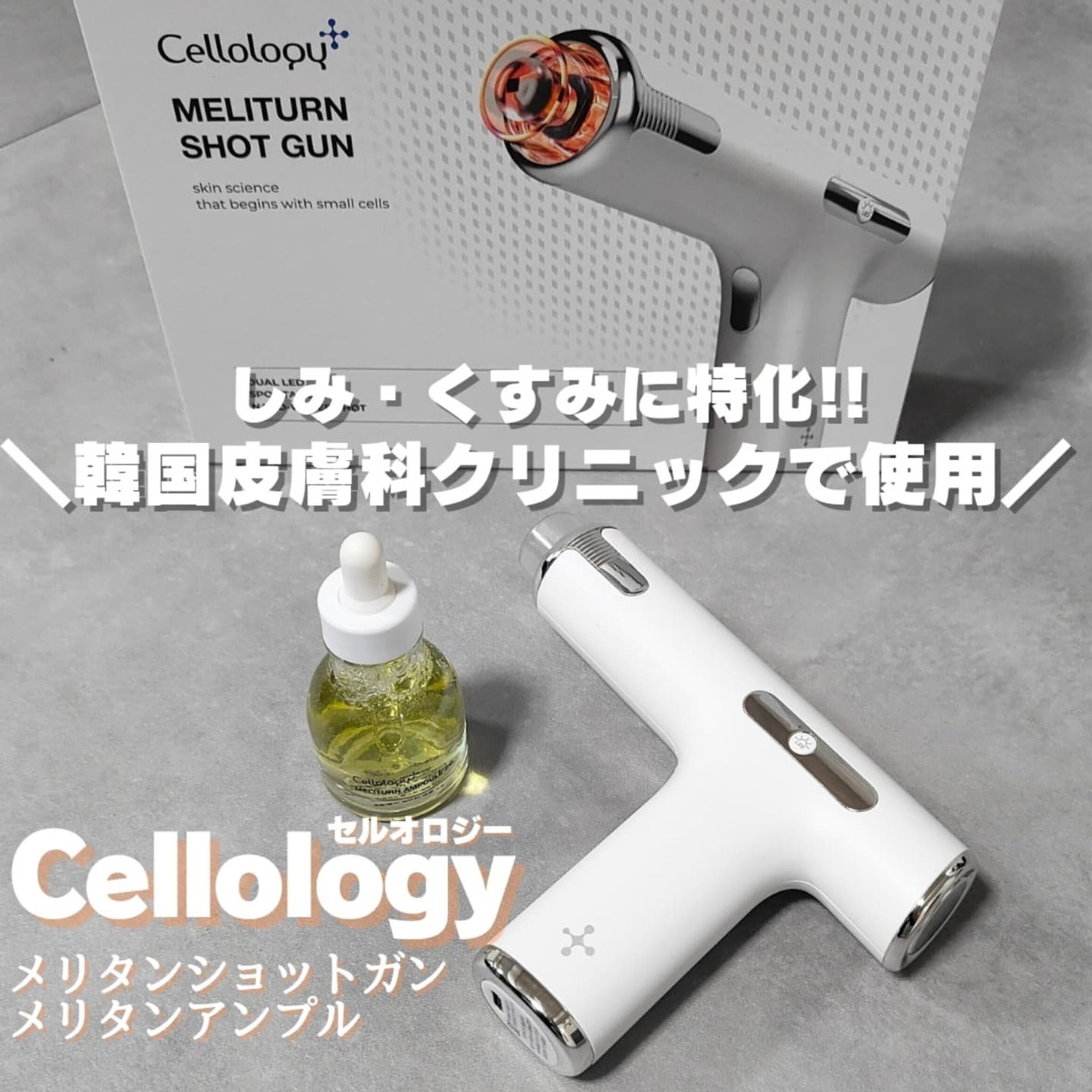【新品】セルオロジー メリタンショットガン 美顔器&アンプル&カートリッジ メリタンショットガン|セルオロジーの効果に関する口コミ