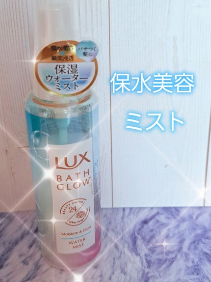バスグロウ モイスチャー&シャイン ウォーターミスト/LUX/アウトバストリートメントを使ったクチコミ(1枚目)