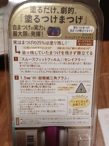「塗るつけまつげ」自まつげ際立てタイプ/デジャヴュ/マスカラを使ったクチコミ(2枚目)