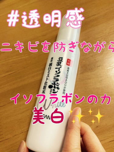 なめらか本舗 薬用美白ミスト化粧水のクチコミ「目指せ透明感✨✨ニキビケアをしながら
美白を目指す✨✨

────────────

私のおす.....」（1枚目）