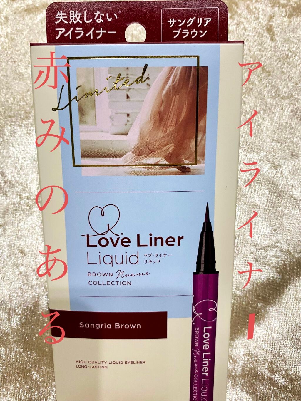 サングリアブラウン/ラブ・ライナー/リキッドアイライナーを使ったクチコミ(1枚目)