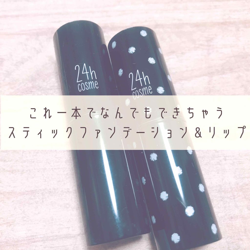 24 ミネラルスティックカラー/24h cosme/口紅を使ったクチコミ（1枚目）