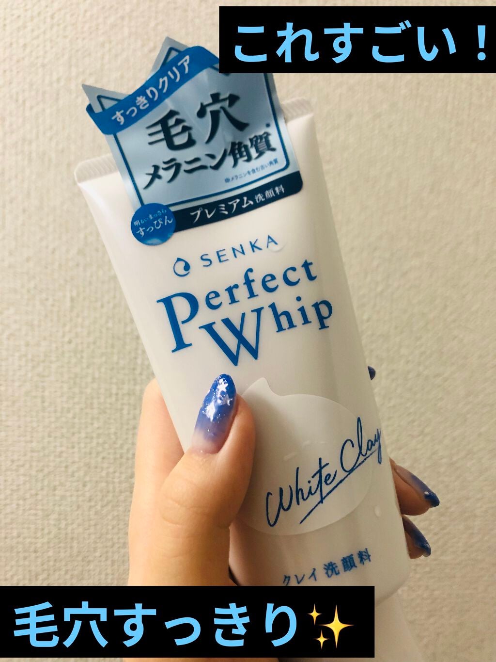 パーフェクトホワイトクレイ/SENKA(専科)/洗顔フォームを使ったクチコミ(1枚目)