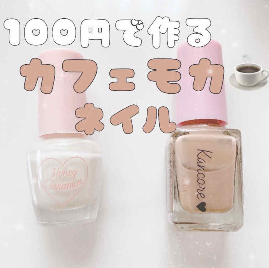 カンコレネイルカラー/DAISO/マニキュアを使ったクチコミ(1枚目)