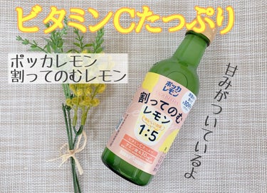 Pokka Sapporo (ポッカサッポロ) ポッカレモン100のクチコミ「濃いめ？薄め？自分好みにアレンジ🍹ほんのり甘みがついているから、割るだけで簡単にレモンソーダが.....」（1枚目）