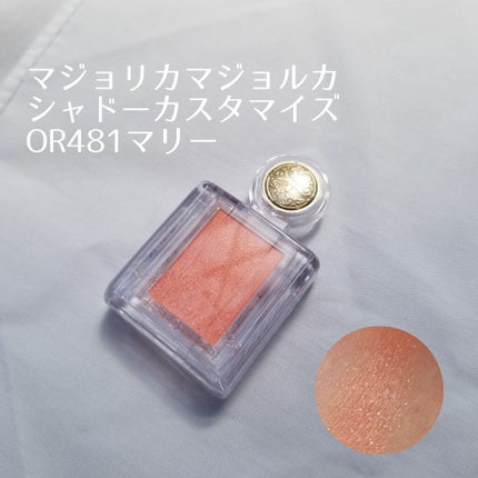 シャドーカスタマイズ/MAJOLICA MAJORCA/単色アイシャドウを使ったクチコミ(1枚目)