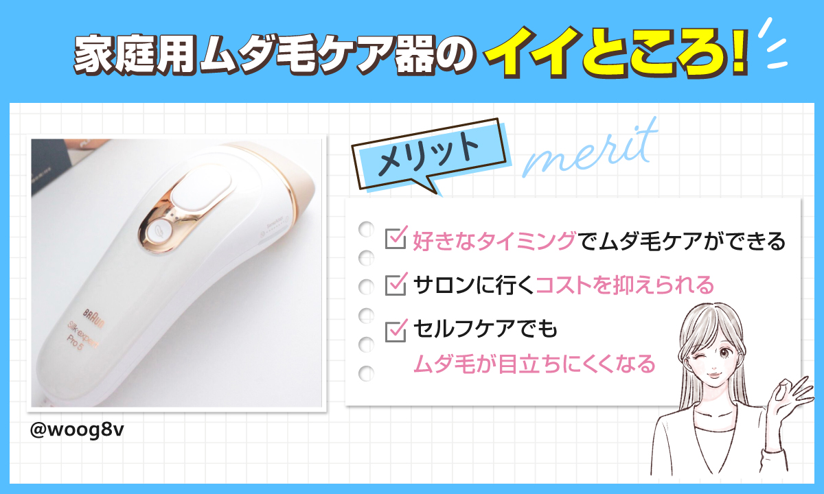 家庭用ムダ毛ケア器のイイところ！メリットは好きなタイミングでムダ毛ケアができサロンに行くコストを抑えられ、セルフケアでもムダ毛が目立ちにくくなる。