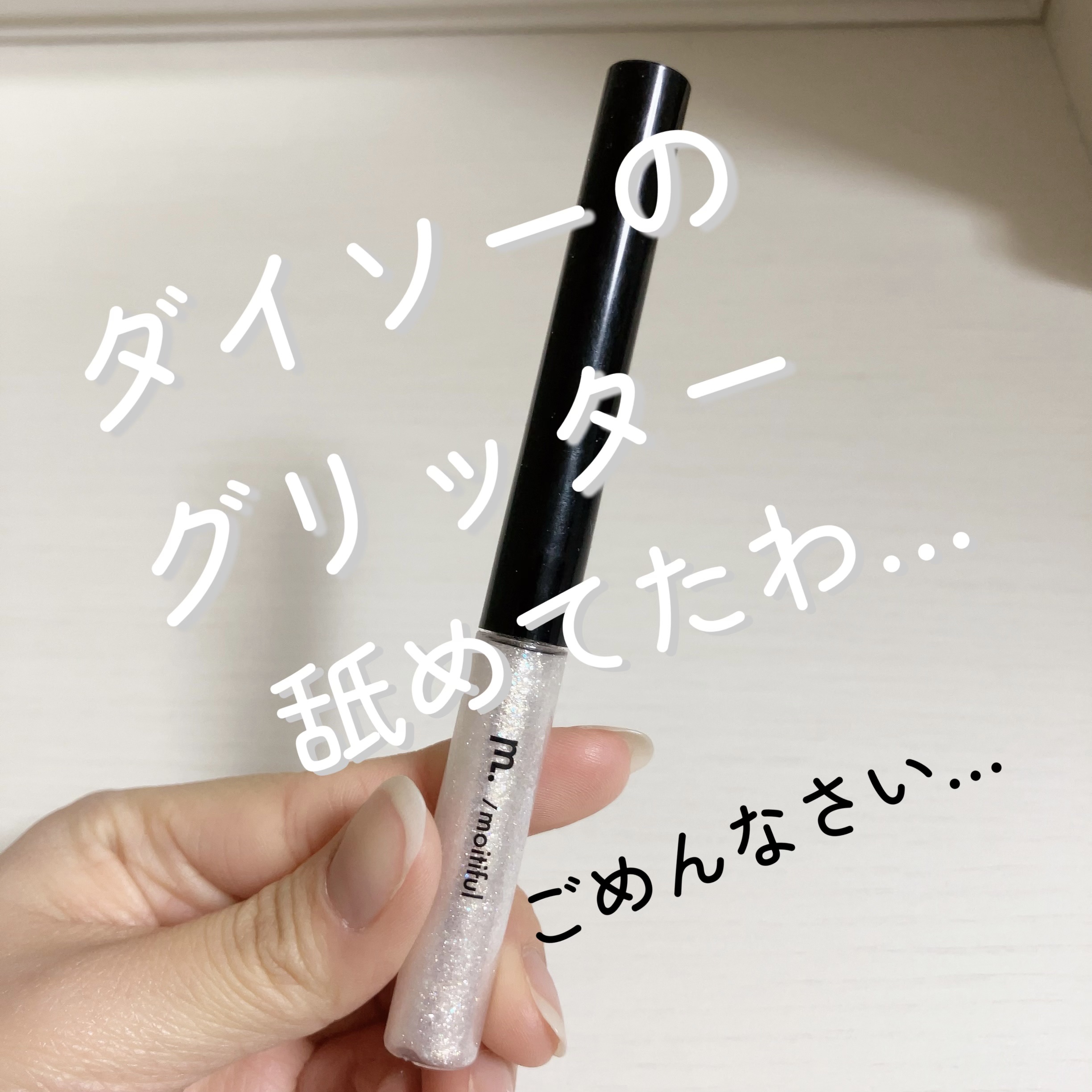 グリッターライナー(MFL リキッドアイシャドウ)/moitiful/グリッターを使ったクチコミ（1枚目）