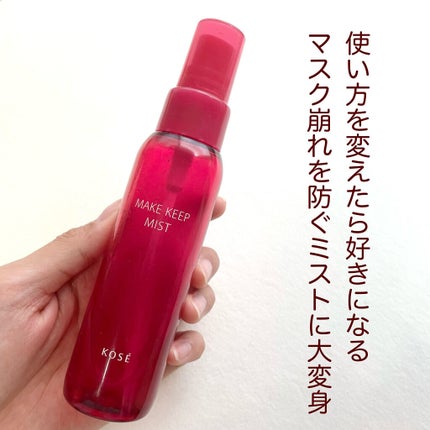 メイク キープ ミスト EX/コーセーコスメニエンス/フィックスミストを使ったクチコミ(1枚目)