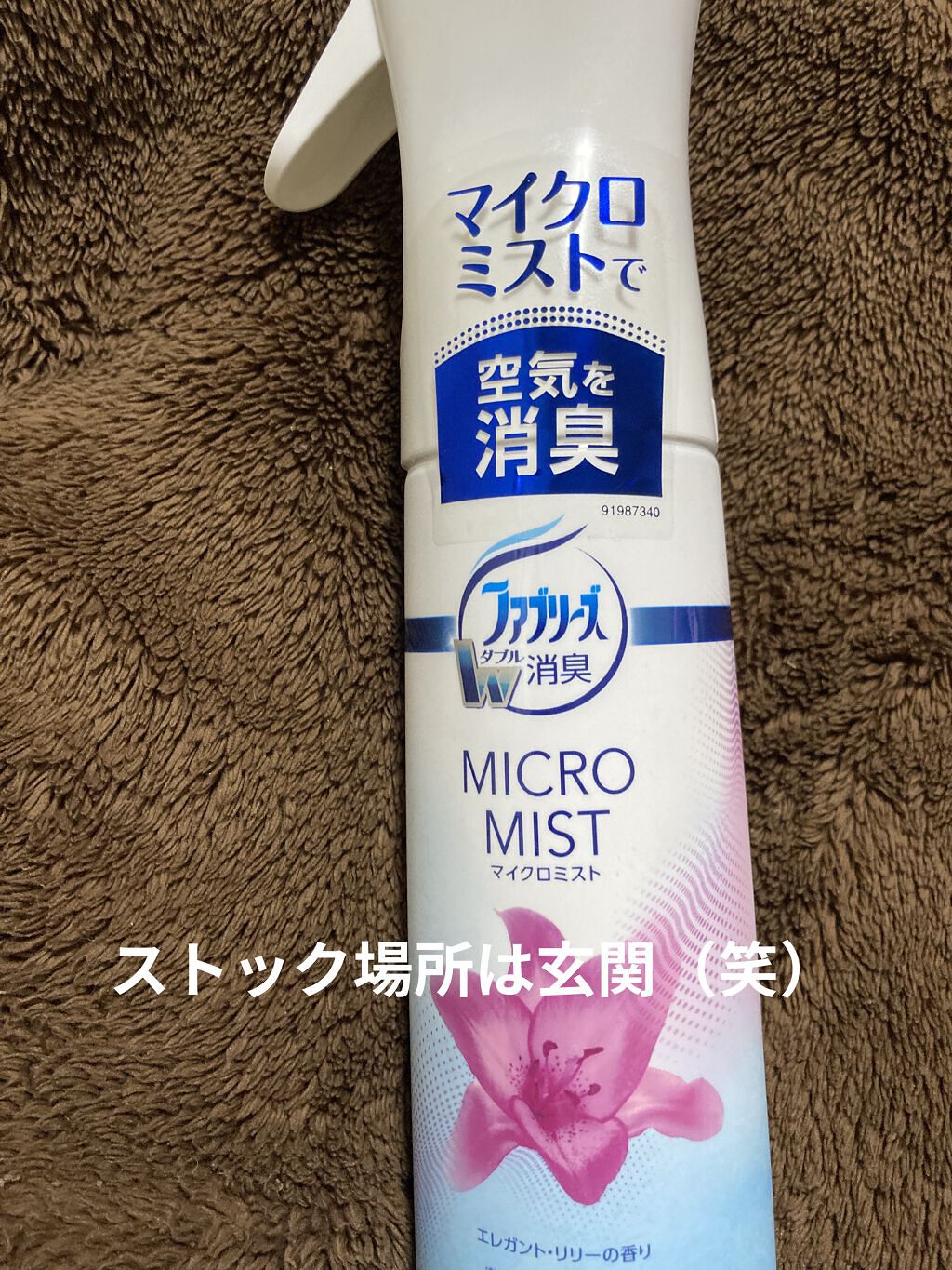 ファブリーズマイクロミストエレガンド・リリーの香り/お部屋のファブリーズ/ファブリックミストを使ったクチコミ（1枚目）