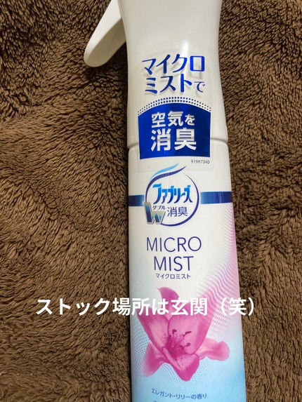 お部屋のファブリーズ ファブリーズマイクロミストエレガンド・リリーの香りのクチコミ「
お客様が突然来る時リビングソファー。
玄関。トイレ。風呂場。洗面所。
シュッとしてます。
.....」(1枚目)