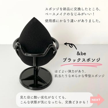 ＆be &be ブラックスポンジのクチコミ「スポンジの寿命気にしてる？

&beのブラックスポンジを気に入り、長く愛用していましたが、日に.....」（2枚目）