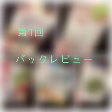 前回の投稿にいいねありがとうございます😊

今回はやるやる詐欺をしていたパックのレビューしていきます笑

いっぺんに紹介すると大変なので5枚ずつ紹介していきます！

※私個人の感想ですのでその点ご了承い