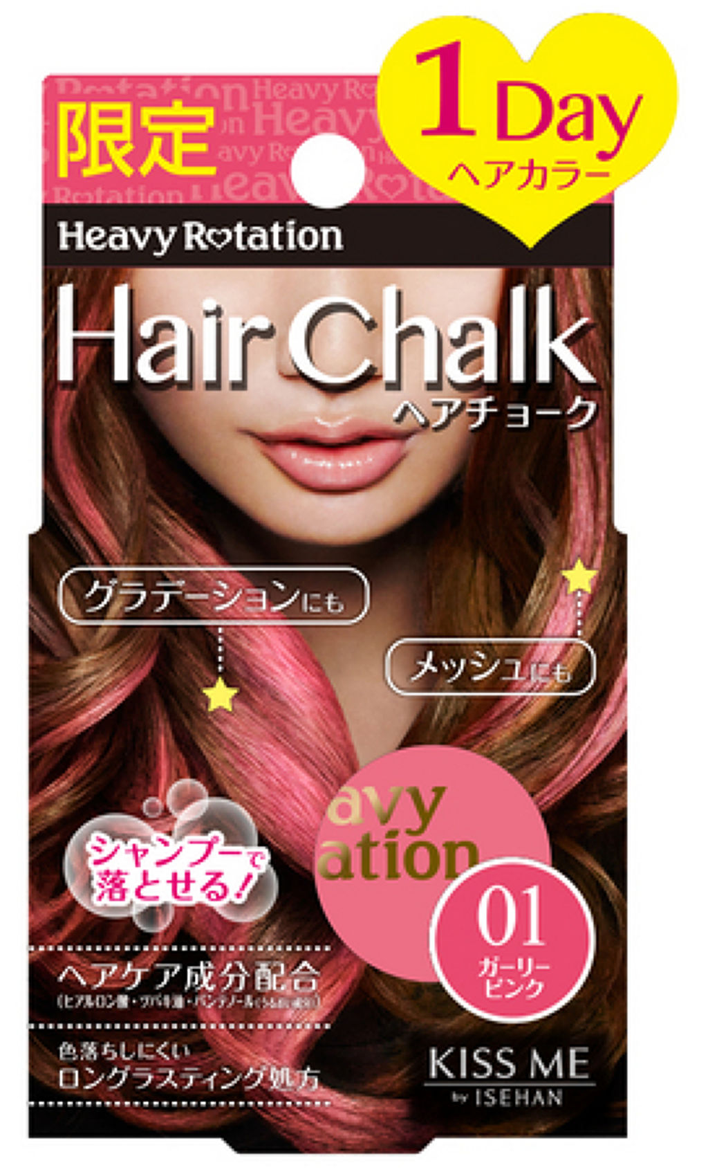 ヘビーローテーション ワンデーカラーチョーク