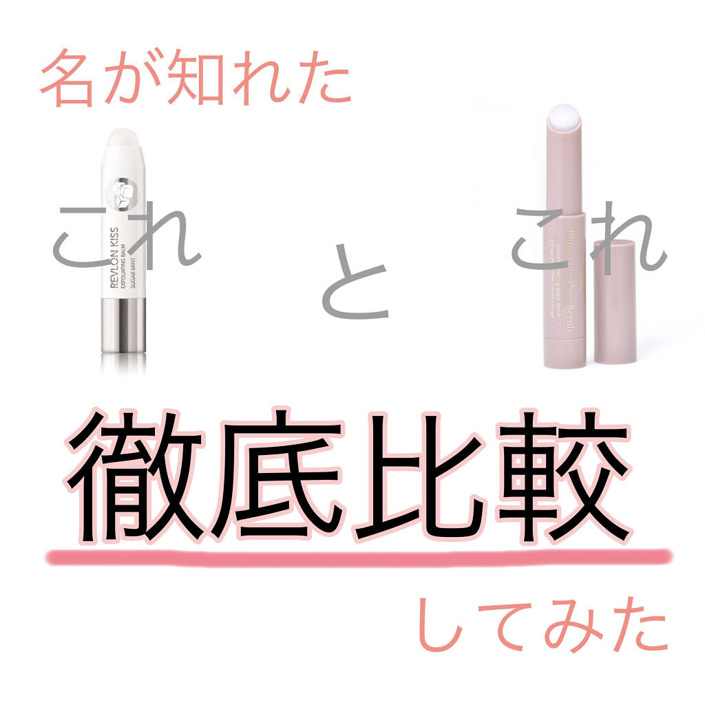 レブロン キス シュガー スクラブ/REVLON/リップスクラブを使ったクチコミ（1枚目）