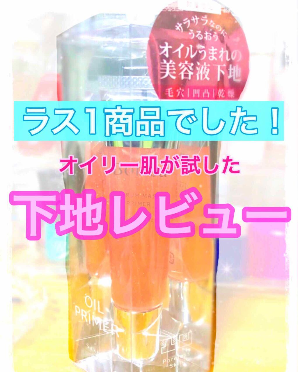 美容液マスクプライマー(シャンパン)/Borica/化粧下地を使ったクチコミ（1枚目）