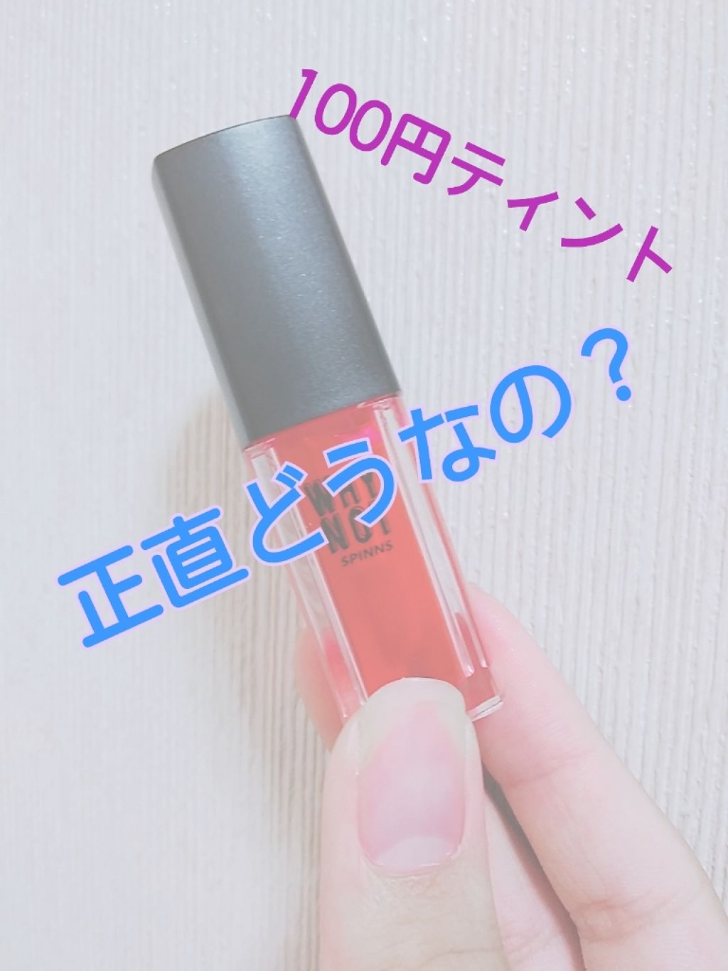 WHY NOT SPINNS リップティント/DAISO/リップティントを使ったクチコミ（1枚目）
