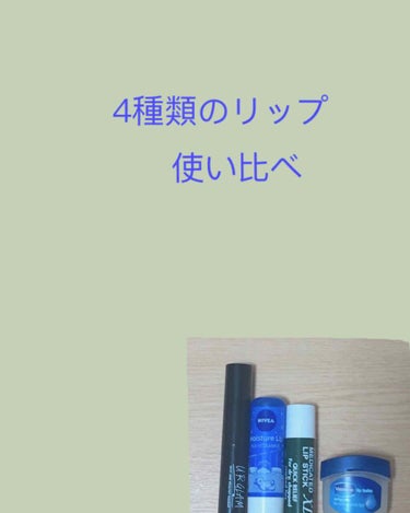 こんにちは！TENです！
今日は、自分が持ってる保湿リップクリームを使い比べみたいな感じのをしたいと思います!!
持っているリップクリームの数が少ないので参考になるかわかりませんが、やっていきます！

