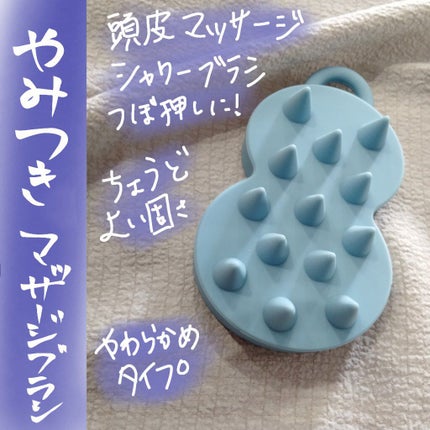 スパ やみつき 頭皮マッサージブラシ ソフト/エイトザタラソ/スカルプブラシを使ったクチコミ(1枚目)