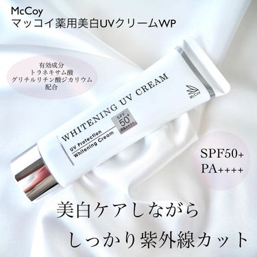 マッコイ薬用美白UVクリームWP/McCoy/日焼け止め・UVケアを使ったクチコミ（1枚目）