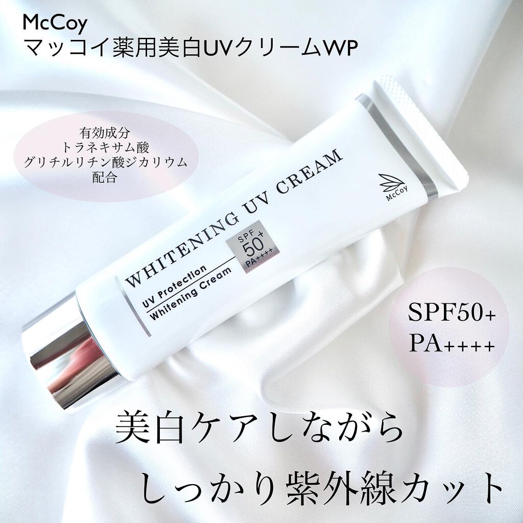 試してみた】マッコイ薬用美白UVクリームWP／McCoy | LIPS