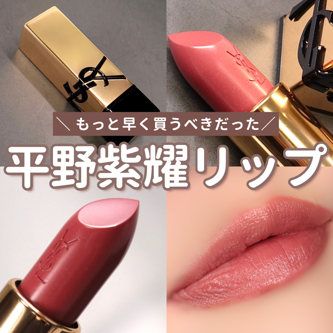 イヴ サンローラン ルージュ ピュールクチュール N8 平野紫耀 ルージュ ピュールクチュール ⁄ イヴ・サンローラン(口紅, メイク