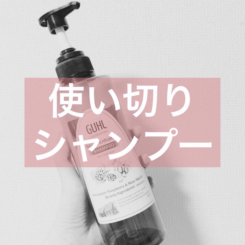 シャインエンハンス シャンプー/トリートメント/GUHL LABORATORY/市販シャンプーを使ったクチコミ(1枚目)