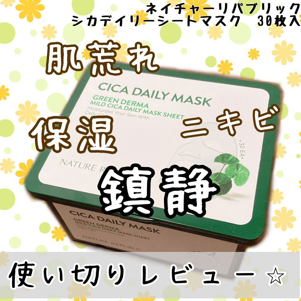 グリーンダーマCICA デイリーシートマスク/ネイチャーリパブリック/シートマスク・パックを使ったクチコミ（1枚目）