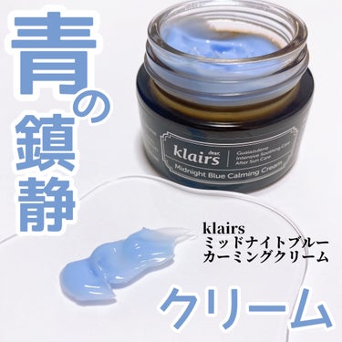 ミッドナイトブルーカーミングクリーム/Klairs/フェイスクリームを使ったクチコミ（1枚目）