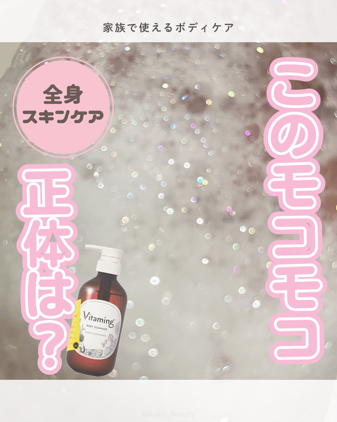 Vitaming リフレッシングボディソープ(レモン＆ベルガモットの香り)のクチコミ「✨🎀もこもこビタミンケア🎀✨

すっきりとした洗い心地でしっとり潤いのあるお肌を手軽に目指せる.....」（1枚目）