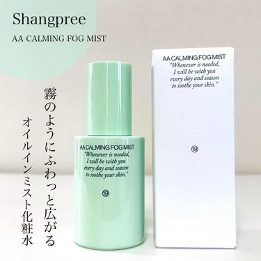  AA CALMING FOG MIST/Shangpree/ミスト状化粧水を使ったクチコミ（1枚目）