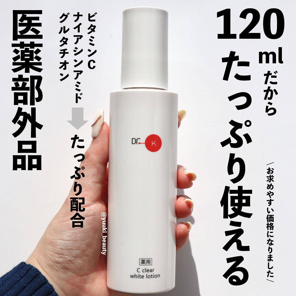 薬用Cクリアホワイトローション/ドクターケイ/化粧水を使ったクチコミ（3枚目）