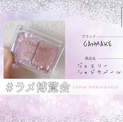 ジュエリーシャドウベール/キャンメイク/アイシャドウパレットを使ったクチコミ(1枚目)