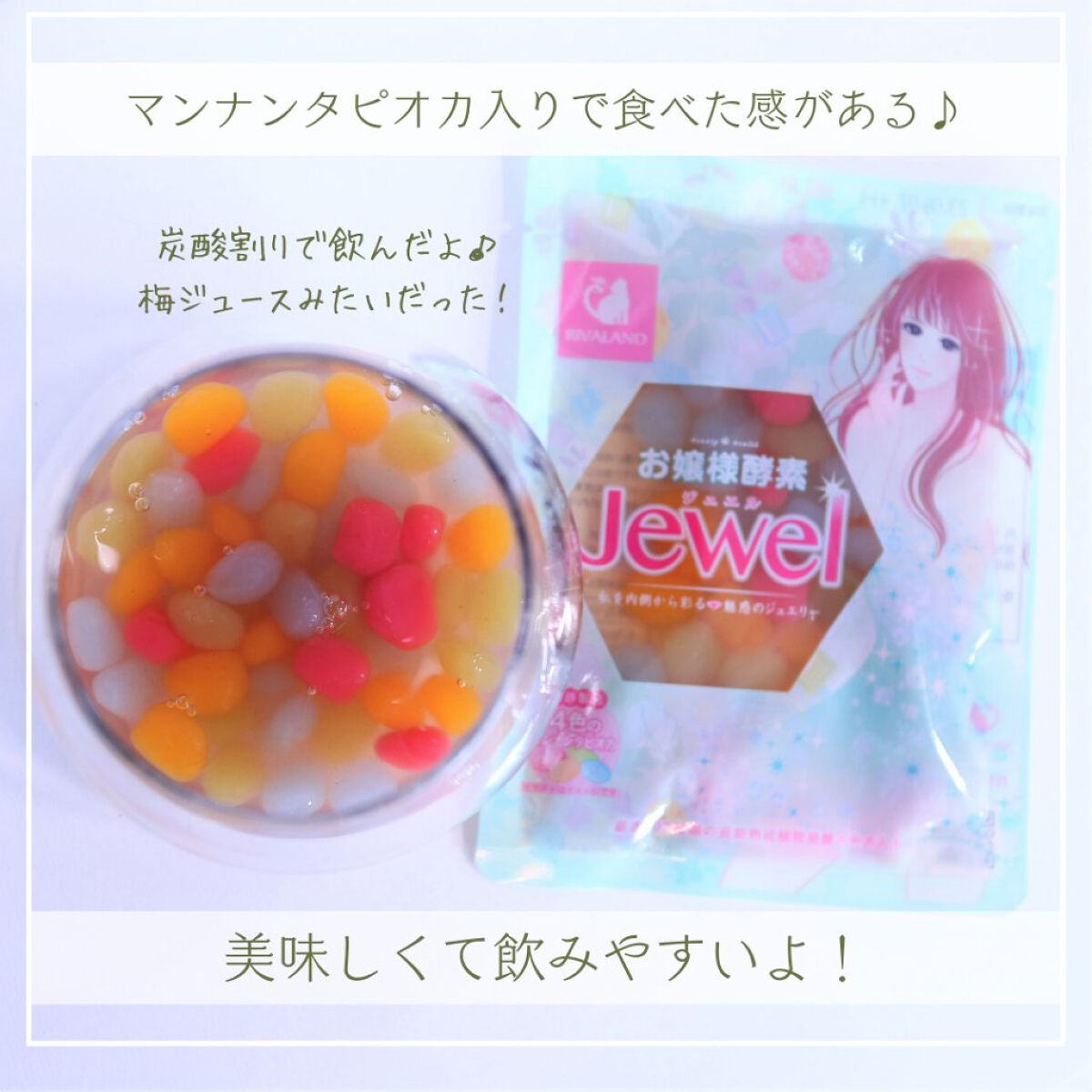 お嬢様酵素Jewel/リバーランド/酵素ドリンクを使ったクチコミ（2枚目）