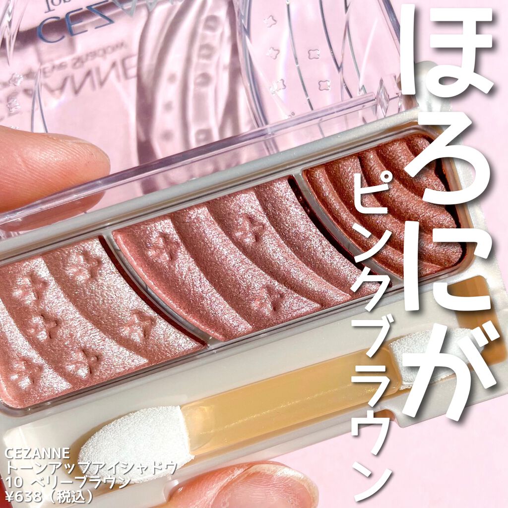 新色レビュー】トーンアップアイシャドウ｜CEZANNEの口コミ - ほろにが